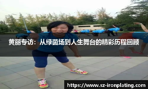黄丽专访：从绿茵场到人生舞台的精彩历程回顾
