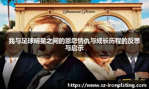 我与足球明星之间的恩怨情仇与成长历程的反思与启示