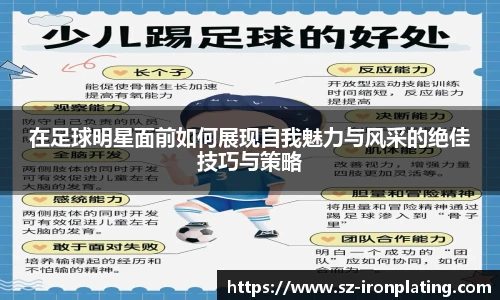 在足球明星面前如何展现自我魅力与风采的绝佳技巧与策略